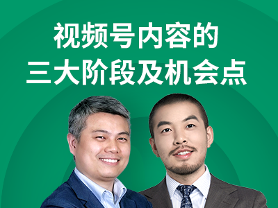 本周直播 | 见实CEO带你分析视频号内容的三大阶段及机会<em>点</em>！