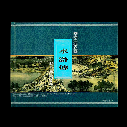 《水浒传》彩银套币 花荣射雁，李逵救母 商品图2