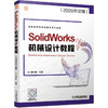 SolidWorks机械设计教程（2020中文版） 商品缩略图0