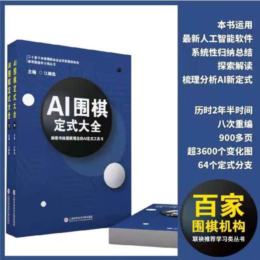 三本一套：江维杰主编 AI 围棋定式大全，定价168元。全国统一价！ 商品图0