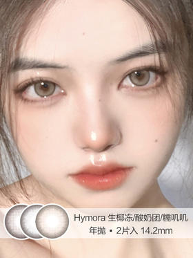 HYMORA | 生椰冻/酸奶团/糯叽叽 | 美瞳年抛 | 14.2mm | 微小扩瞳自然甜美