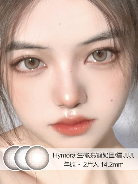 HYMORA | 生椰冻/酸奶团/糯叽叽 | 美瞳年抛 | 14.2mm | 微小扩瞳自然甜美 商品图0