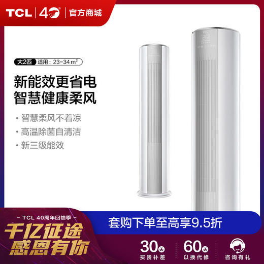 【TCL空调】TCLKFRd-51LW/D-ME21Bp(B3)大2匹变频冷暖智能空调立式智炫风立柜式空调柜机 商品图0