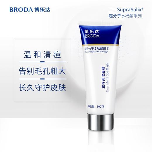 【春季焕新】博乐达滋养调理面膜100g  水杨酸去痘/去黑头/去闭口粉刺/清洁控油 商品图0