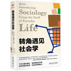 《转角遇见社会学》定价：69元 培文通识大讲堂