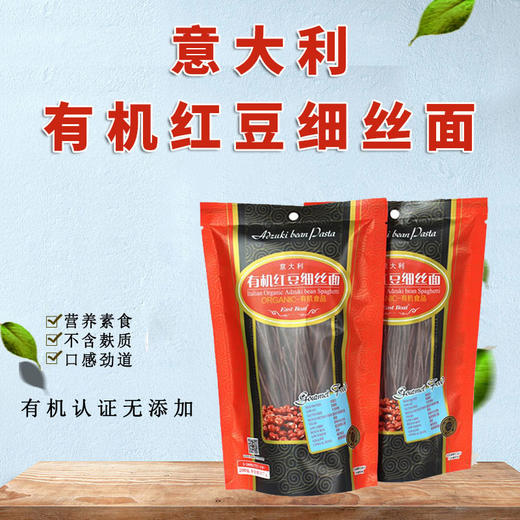 有机认证 意大利有机红豆细丝面条 无麸质 满百包邮 商品图0