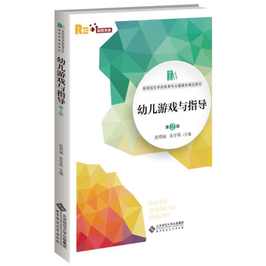 幼儿游戏与指导（第2版） 9787303263417 范明丽 朱学英/主编 高等院校学前教育专业融媒体精品教材 北京师范大学出版社 正版 商品图1