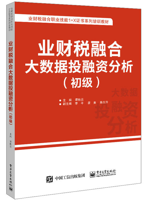 业财税融合大数据投融资分析（初级） 商品图0