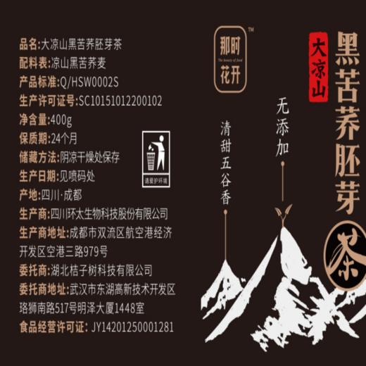 【买一赠一】全胚芽健康茶 | 大凉山黑苦荞胚芽茶苦荞茶 代用茶茶饮 400g/瓶 商品图6
