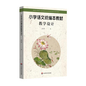 小学语文统编本教材教学设计 沈玲蓉著