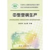 中型型钢生产__冶金行业职业教育培训规划教材/袁志学 马水明 商品缩略图0