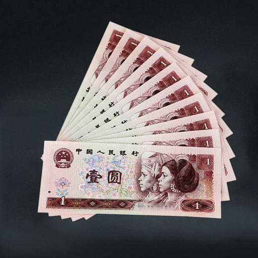 第四套人民币1元 90版 商品图7