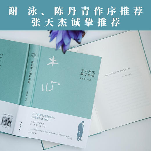 木心先生编年事辑 夏春锦 著 中国现当代文学传记 木心逝世十周年纪念 谢泳陈丹青作序 商品图2