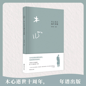木心先生编年事辑 夏春锦 著 中国现当代文学传记 木心逝世十周年纪念 谢泳陈丹青作序