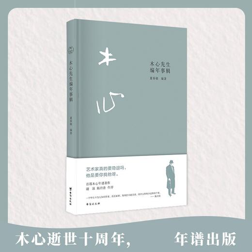 木心先生编年事辑 夏春锦 著 中国现当代文学传记 木心逝世十周年纪念 谢泳陈丹青作序 商品图0