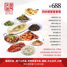 合肥家宴外卖688元套餐