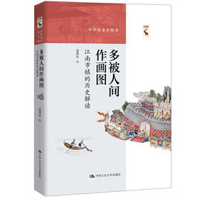 多被人间作画图——江南市镇的历史解读（中华历史小丛书）包伟民 人大出版社