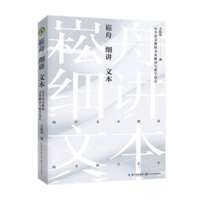 崧舟细讲文本——小学语文教材文本解读与教学设计（大教育书系）