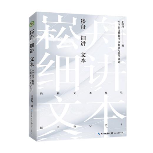 崧舟细讲文本——小学语文教材文本解读与教学设计（大教育书系） 商品图0