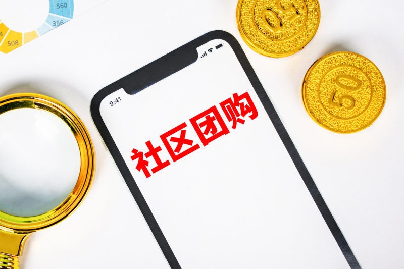 社区团购<em>系统</em>开发有什么好处？开发的目的是什么？