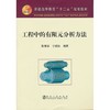 工程中的有限元分析方法(本科)/陈章华 宁晓钧 商品缩略图0
