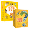 【两辑立减10元】《小问题大发现》 第一辑&第二辑 全16册 风靡法国的经典科普读物 给孩子“提问爆发期”的问答小百科  在提问中构建孩子的世界观 商品缩略图0