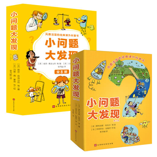 【两辑立减10元】《小问题大发现》 第一辑&第二辑 全16册 风靡法国的经典科普读物 给孩子“提问爆发期”的问答小百科  在提问中构建孩子的世界观 商品图0