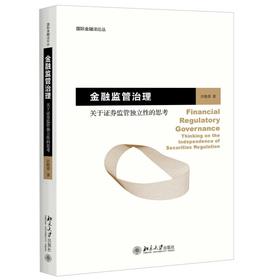 《金融监管治理：关于证券监管独立性的思考》作者：洪艳蓉 定价：68元