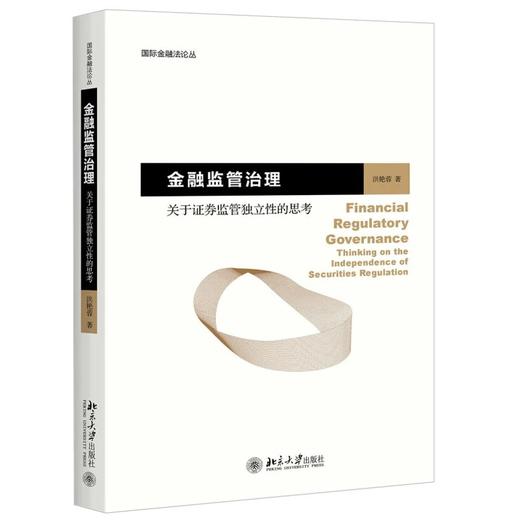 《金融监管治理：关于证券监管独立性的思考》作者：洪艳蓉 定价：68元 商品图0