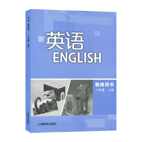 英语 教师用书（全国版）八年级上册