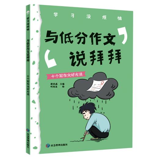 【适合6-12岁】学习没烦恼（全10册）100个大笑故事100个好玩的方法 帮助孩子解决学习中的难题 商品图10
