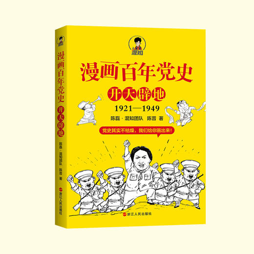 漫画百年党史 开天辟地 陈磊 陈晋 混知团队著 历史1921-1949 漫画党史青少年课外读物党史书籍 商品图3