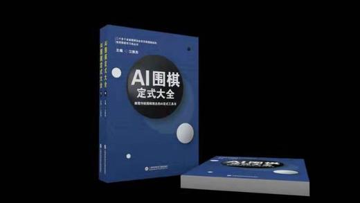 三本一套：江维杰主编 AI 围棋定式大全，定价168元。全国统一价！ 商品图2