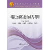 科技文献信息检索与利用/刘湘萍 李建波 赵春玲 赵袁唯嘉 王文南 商品缩略图0
