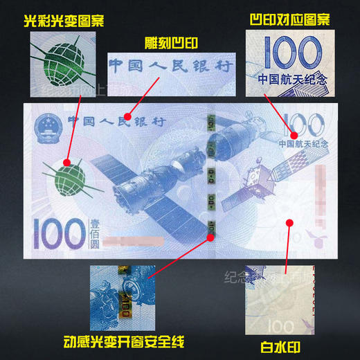 航天纪念钞 面值100元 商品图8