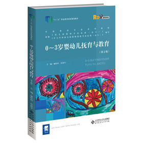 0-3岁婴幼儿抚育与教育（第2版） 9787303262427 康松玲 许晨宇    北京师范大学出版社 正版书籍