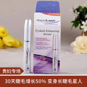 【贵妇专场】RapidLash睫毛增长液