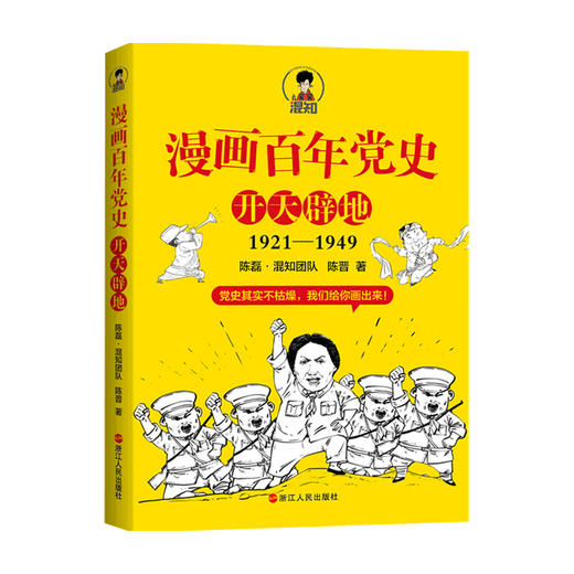 漫画百年党史 开天辟地 陈磊 陈晋 混知团队著 历史1921-1949 漫画党史青少年课外读物党史书籍 商品图4