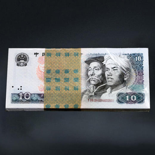 第四套人民币10元 80版 商品图9