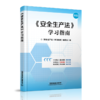 978-7-113-28207-3《安全生产法》学习指南 商品缩略图0