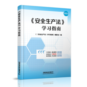 978-7-113-28207-3《安全生产法》学习指南