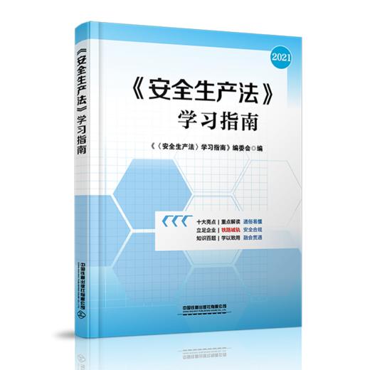 978-7-113-28207-3《安全生产法》学习指南 商品图0