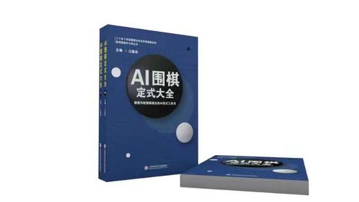 三本一套：江维杰主编 AI 围棋定式大全，定价168元。全国统一价！ 商品图8