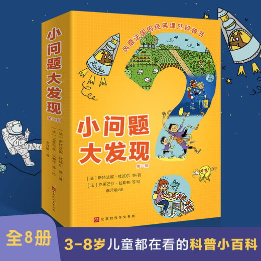 【两辑立减10元】《小问题大发现》 第一辑&第二辑 全16册 风靡法国的经典科普读物 给孩子“提问爆发期”的问答小百科  在提问中构建孩子的世界观 商品图3
