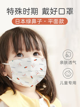 【Greennose绿鼻子】0-6岁儿童口罩（平面款）