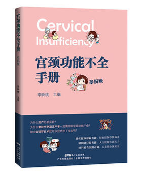 宫颈功能不全手册（孕妈版）