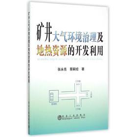 矿井大气环境治理及地热资源的开发利用