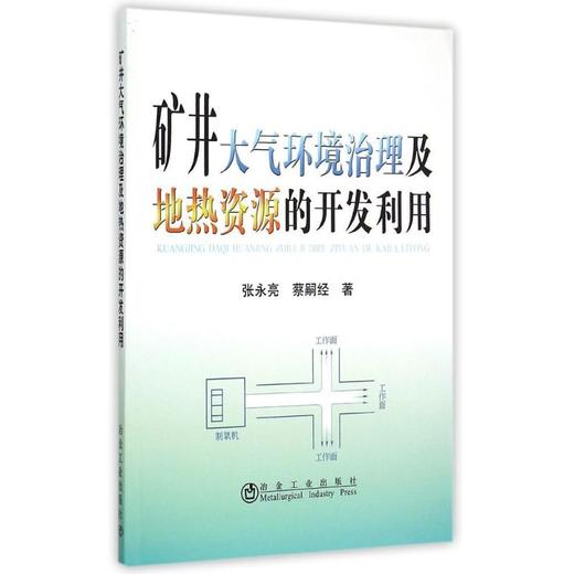 矿井大气环境治理及地热资源的开发利用 商品图0