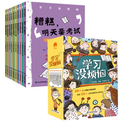 【适合6-12岁】学习没烦恼（全10册）100个大笑故事100个好玩的方法 帮助孩子解决学习中的难题 商品图1