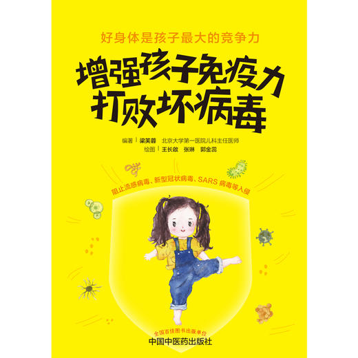 【出版社直销】增强孩子免疫力 打败坏病毒 梁芙蓉 编著 中国中医药出版社 孩子受益 家长安心 儿童健康 书籍 商品图2